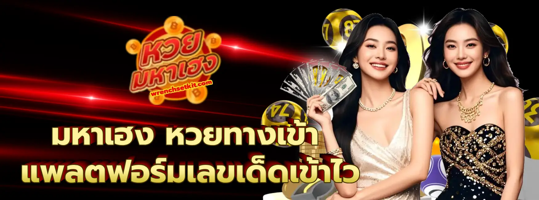 มหาเฮง หวยทางเข้า