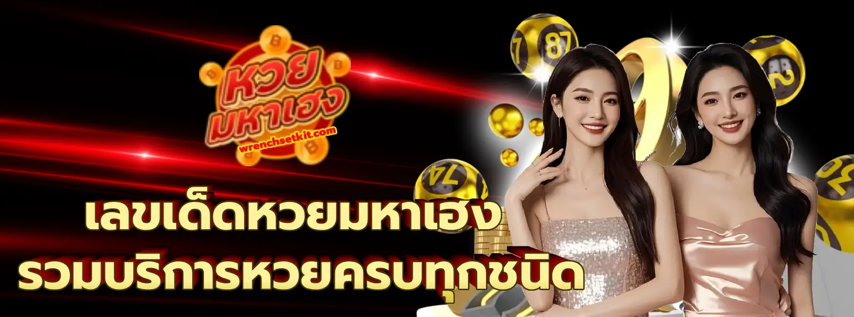 เลขเด็ดหวยมหาเฮง